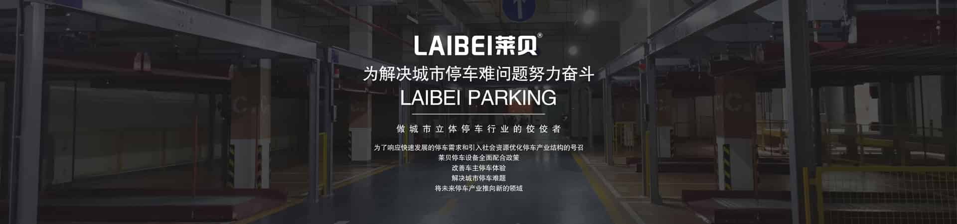 升降橫移類立體車庫短租